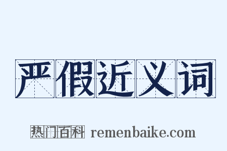 严假近义词是什么意思的图片